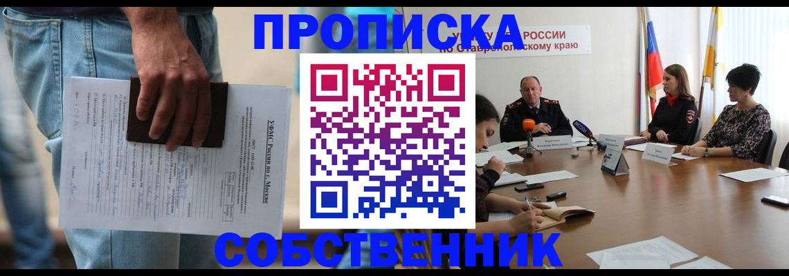 временная регистрация собственник в Северске