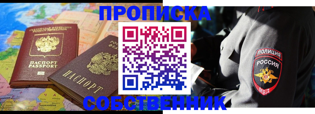 прописка от собственника в Северске